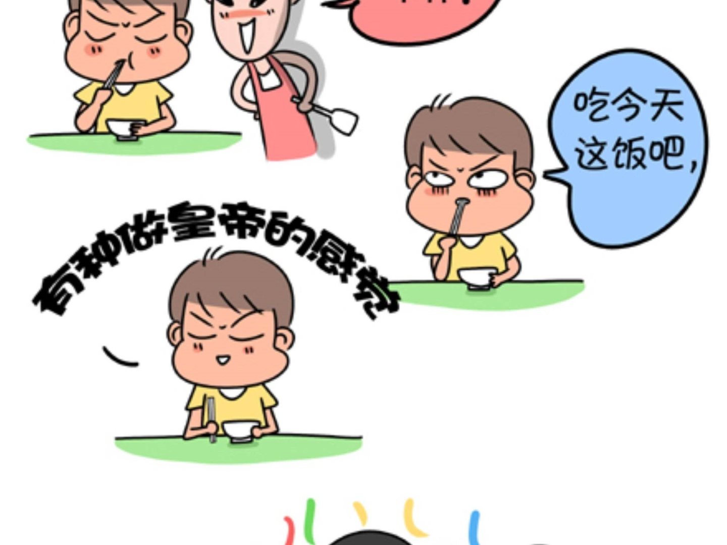 《屌丝爸爸》第十八话 做皇帝的感觉 第2页
