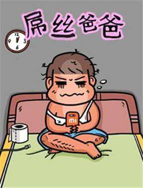 《屌丝爸爸》漫画封面图 - tl漫画