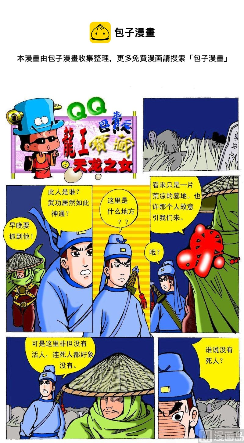 《QQ包青天之龙王宝藏》02 第1页