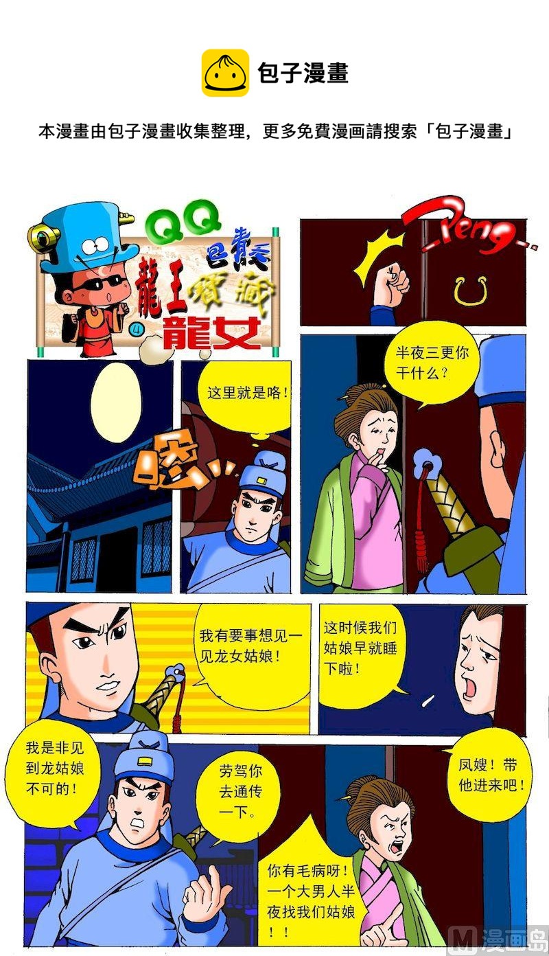 《QQ包青天之龙王宝藏》04 第1页