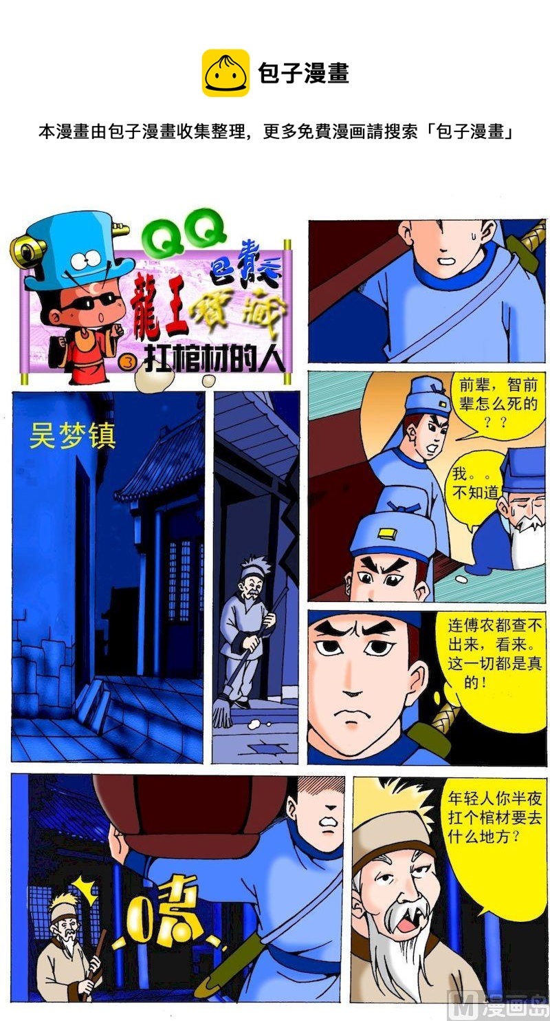 《QQ包青天之龙王宝藏》03 第1页