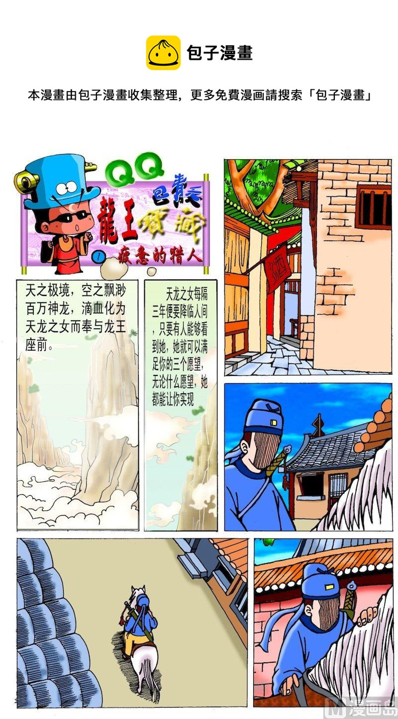《QQ包青天之龙王宝藏》01 第1页