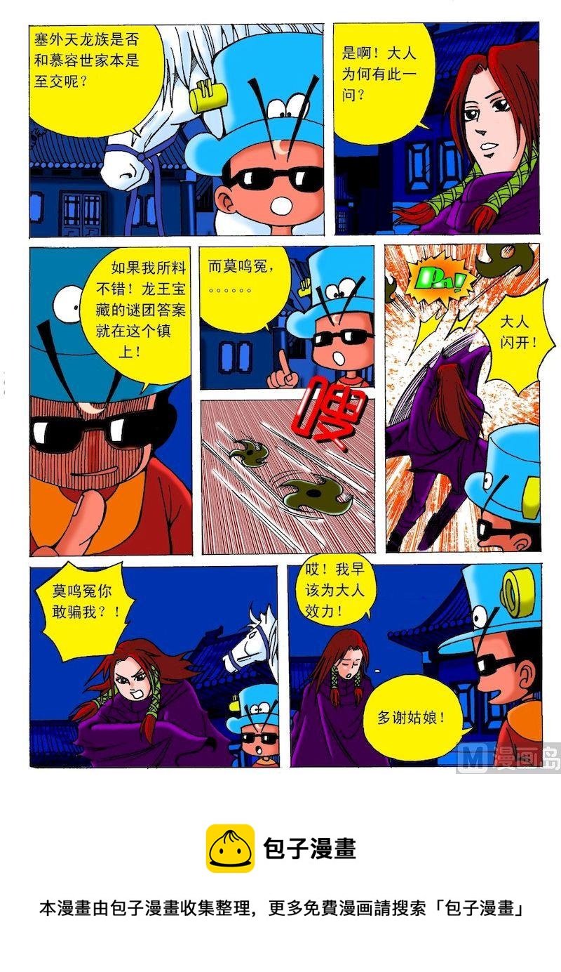 《QQ包青天之龙王宝藏》07 第8页