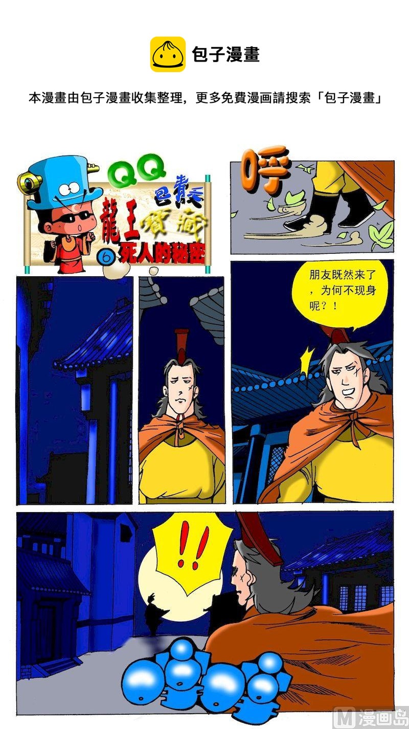 《QQ包青天之龙王宝藏》06 第1页