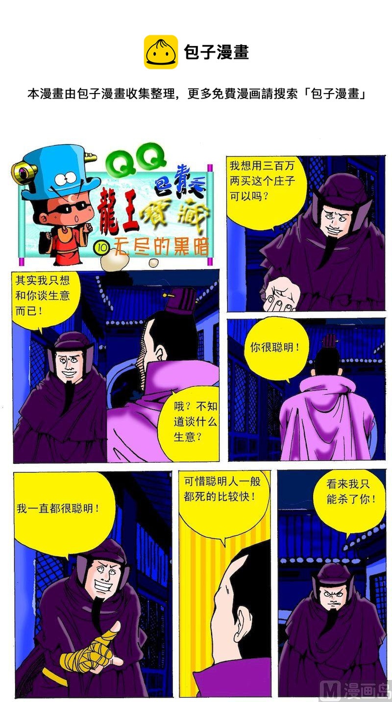 《QQ包青天之龙王宝藏》10 第1页