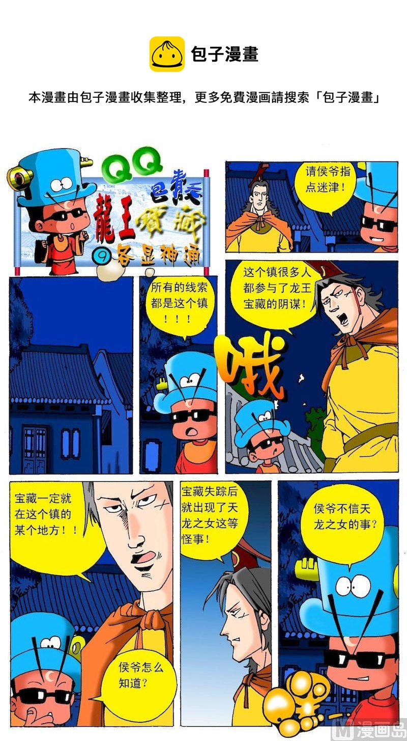 《QQ包青天之龙王宝藏》09 第1页