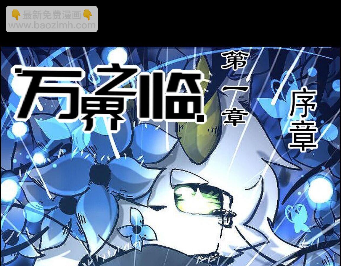 《万界之临》序章 第19页