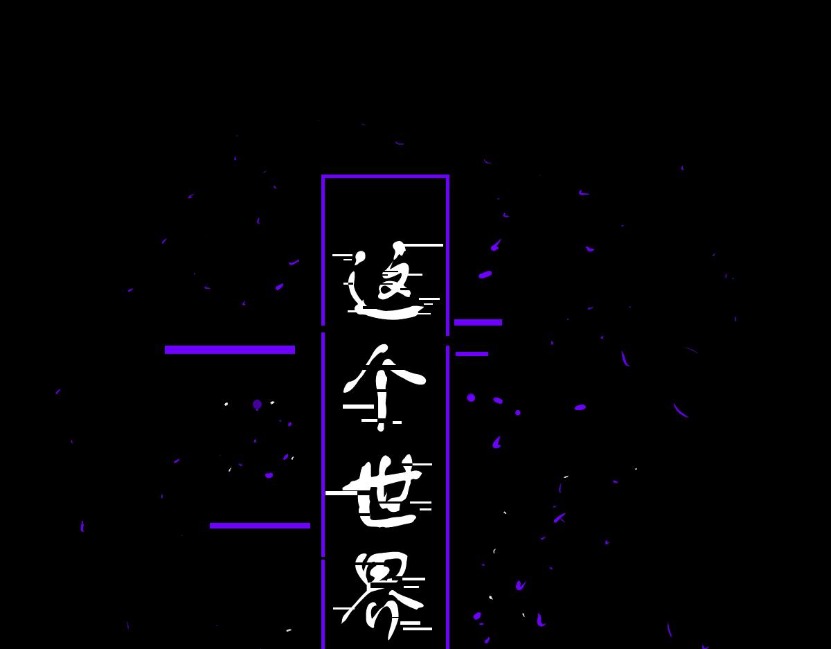 《万界之临》序章 第1页
