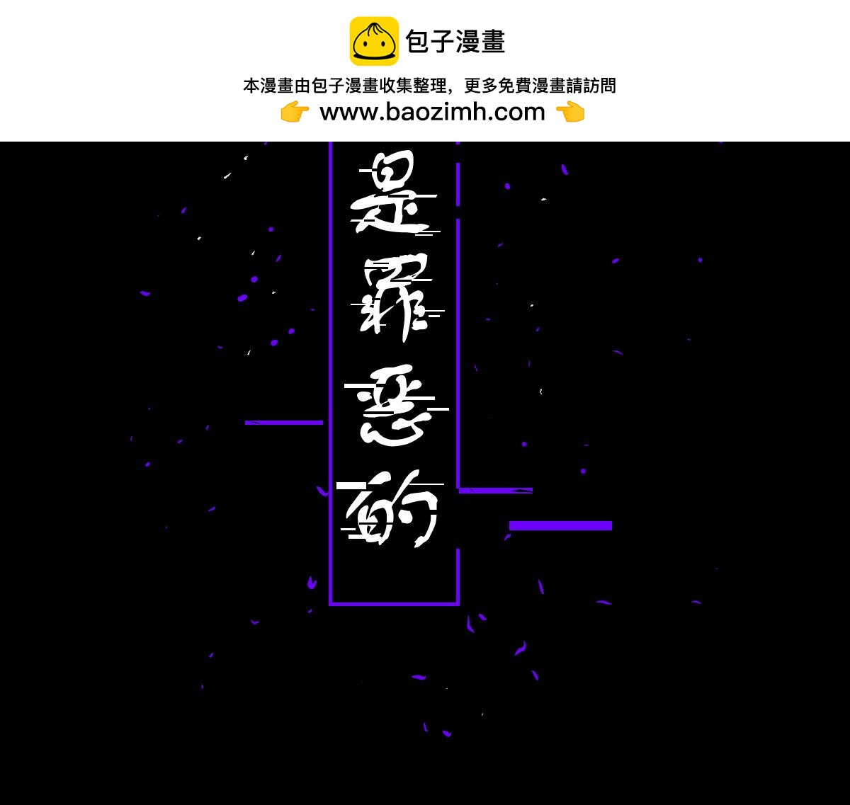 《万界之临》序章 第2页