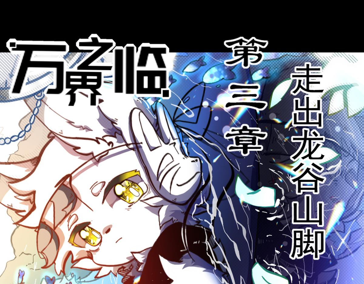 《万界之临》走出龙谷山 第1页