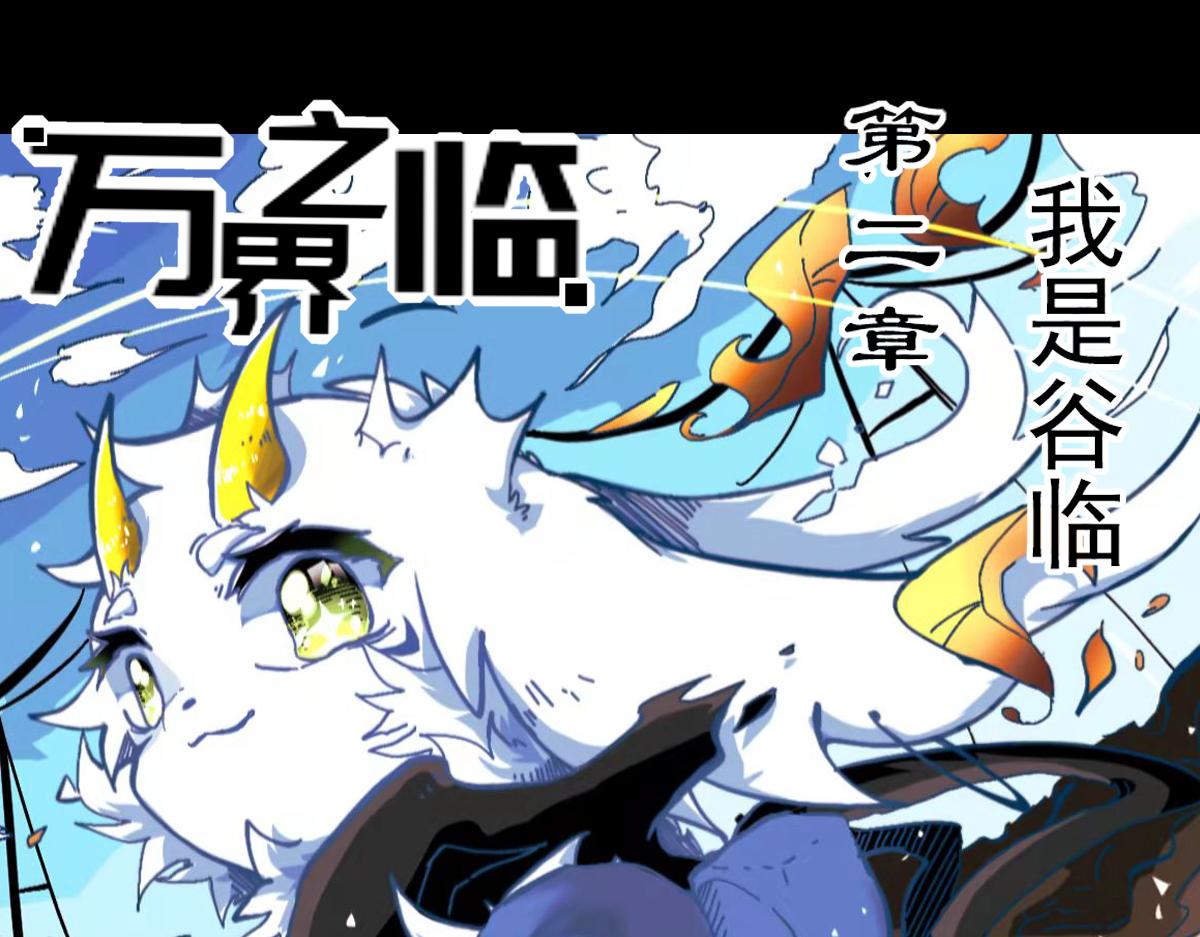 《万界之临》我是谷临 第1页