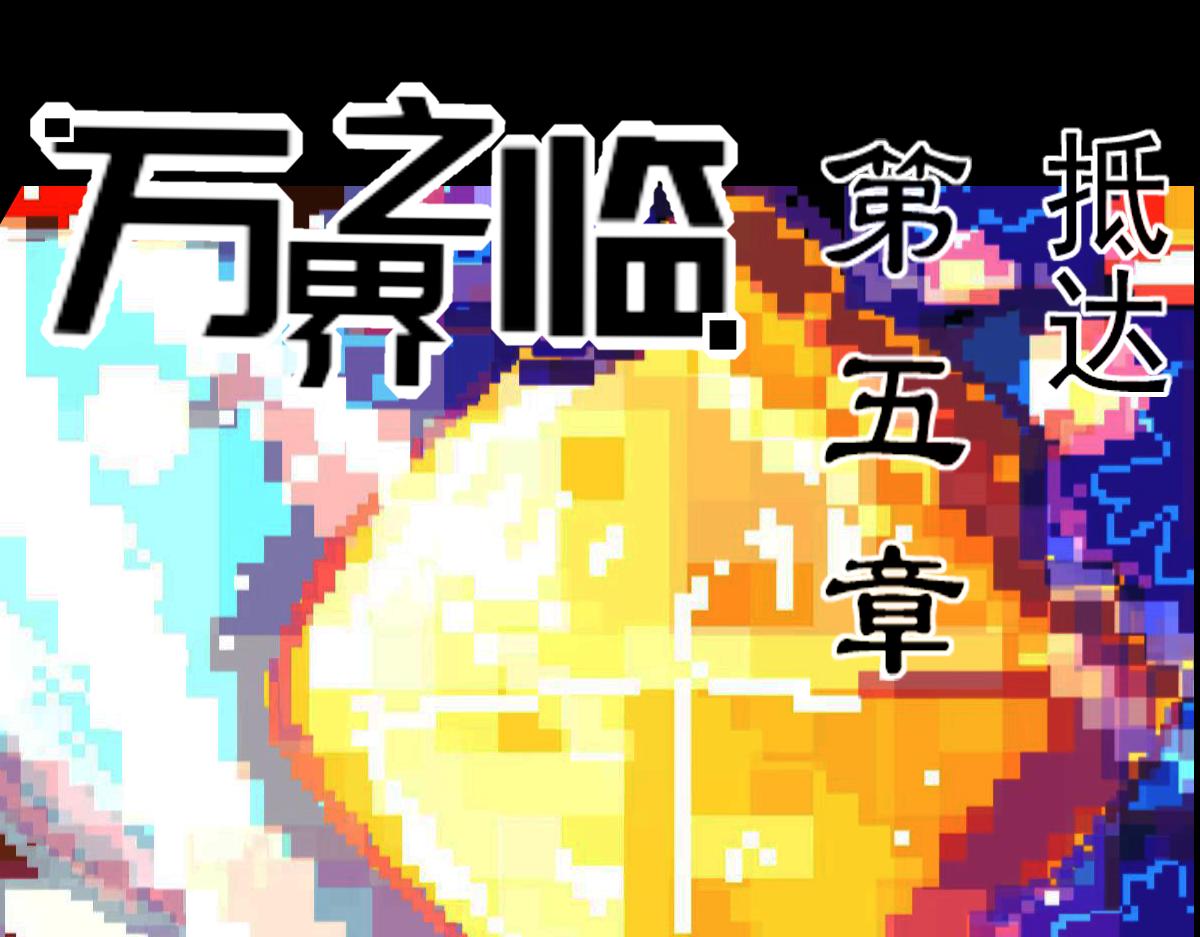 《万界之临》抵达（2） 第1页