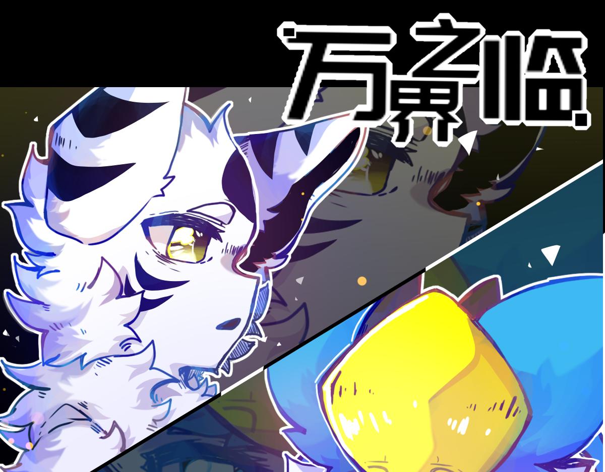 《万界之临》抵达（3） 第1页