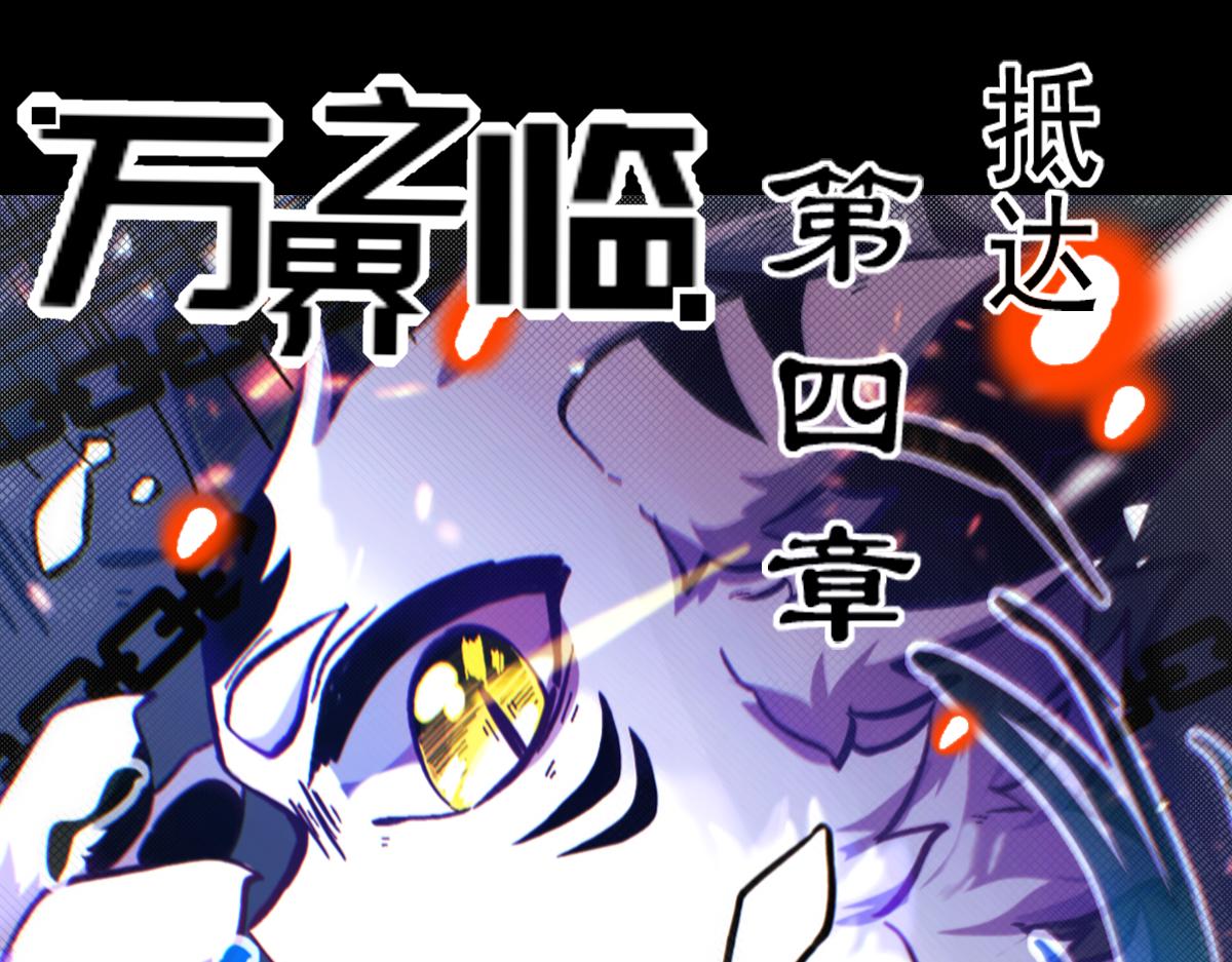 《万界之临》抵达 第1页