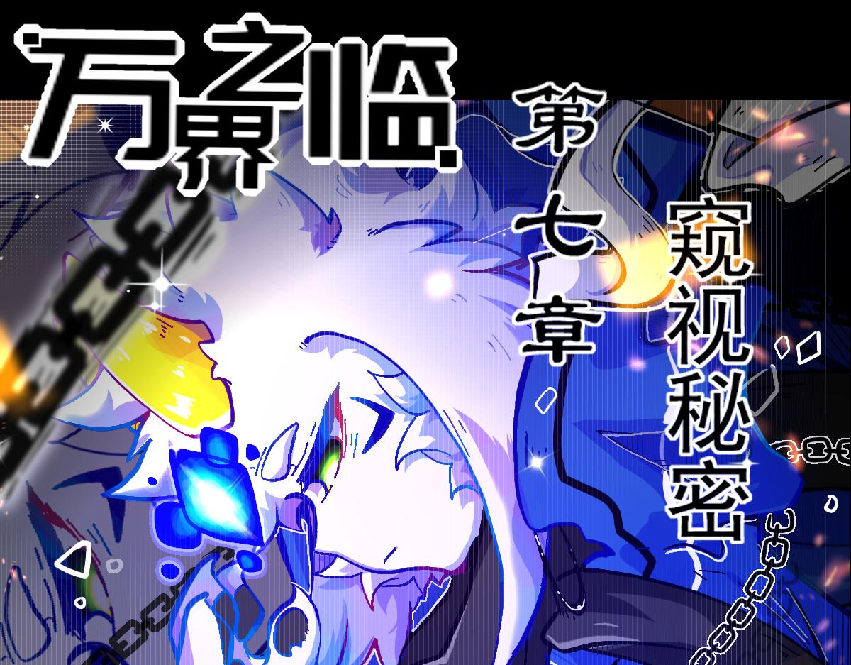 《万界之临》窥视秘密 第1页