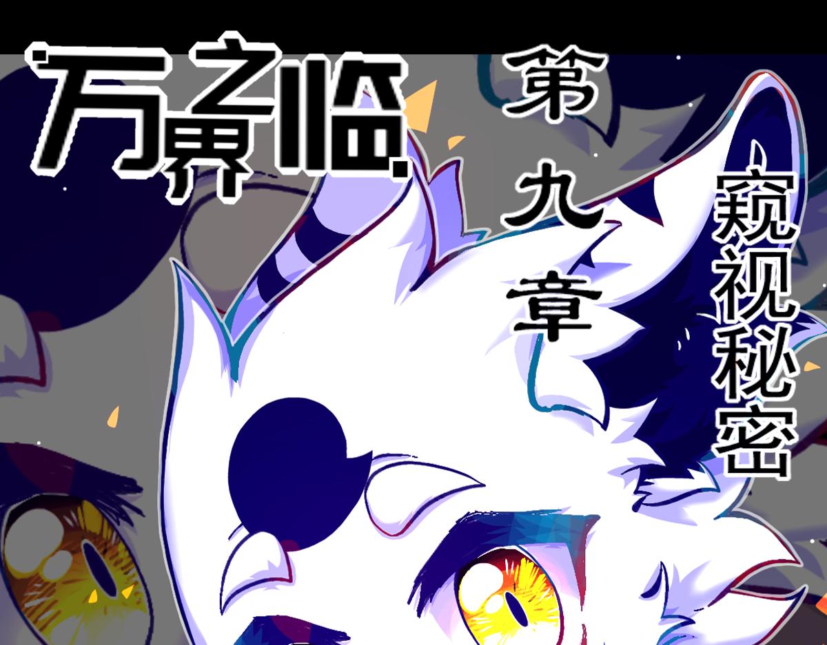《万界之临》窥视秘密（3） 第1页
