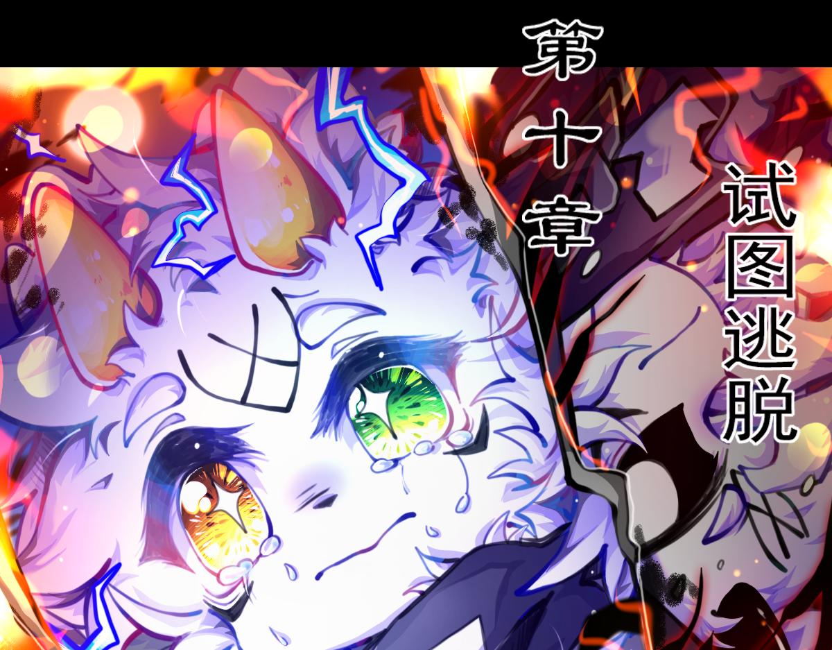 《万界之临》试图逃脱 第1页