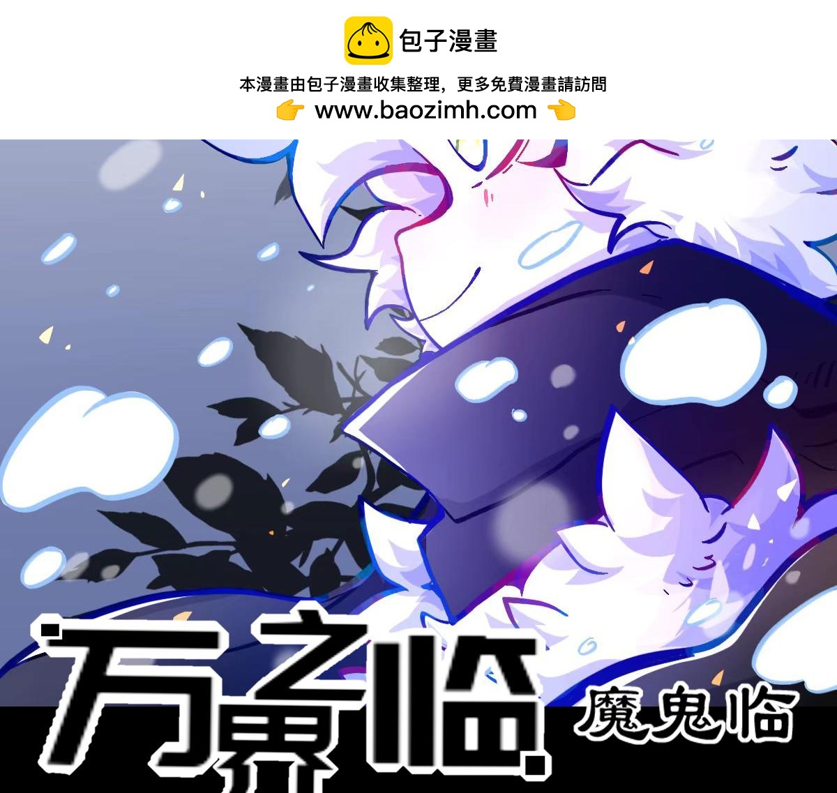 《万界之临》窥视秘密（3） 第2页