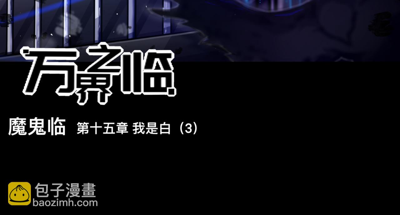 《万界之临》我是白（3） 第3页