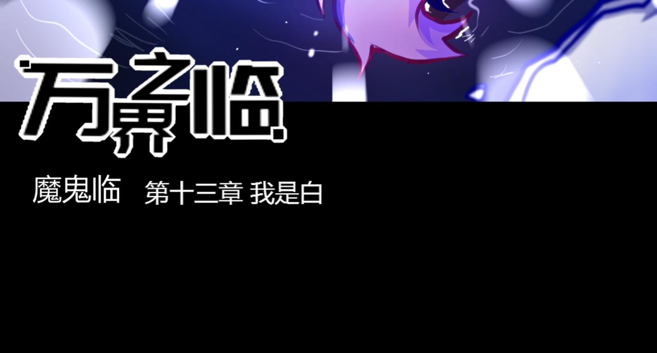 《万界之临》我是白 第24页
