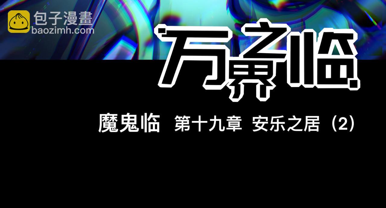 《万界之临》安乐之居（2） 第3页