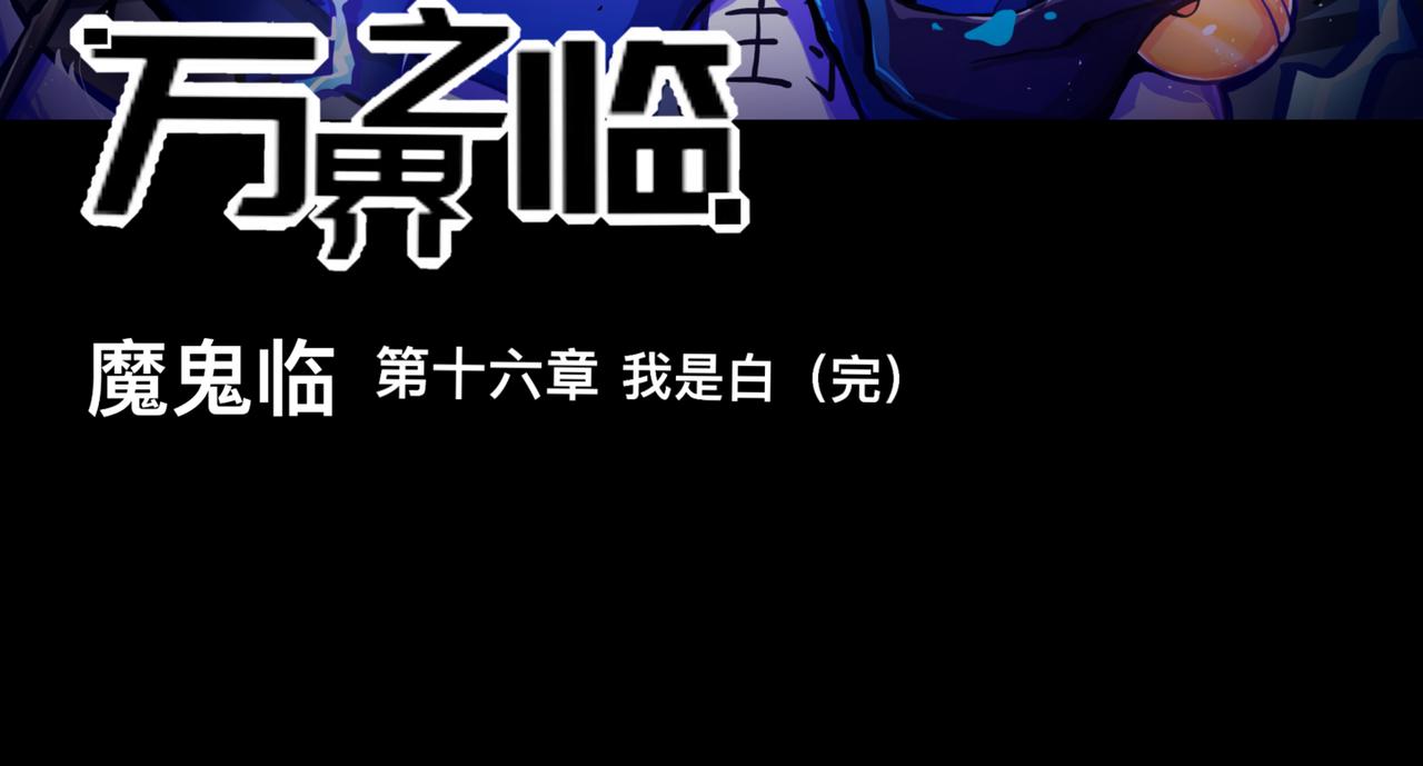 《万界之临》我是白（完） 第3页