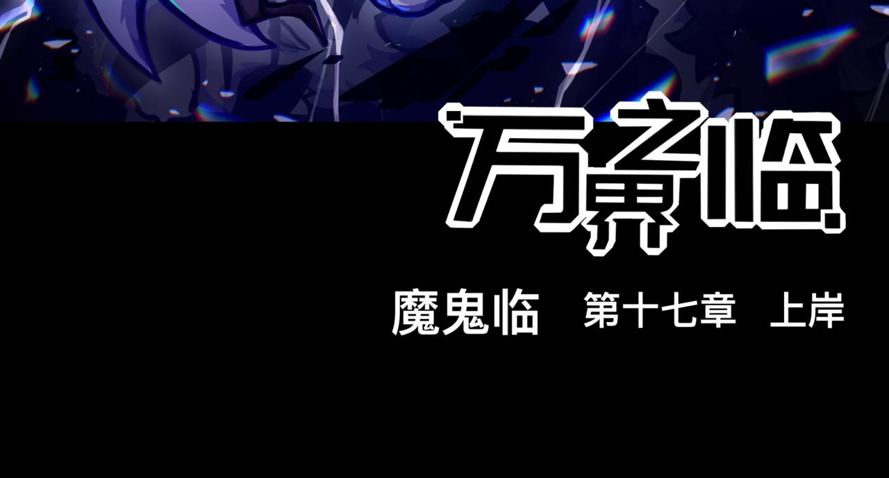 《万界之临》上岸 第3页