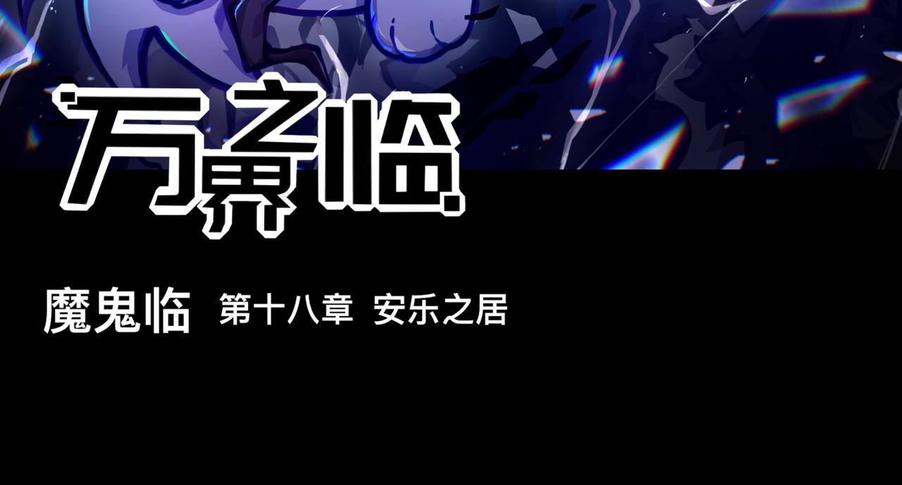《万界之临》安乐之居 第3页