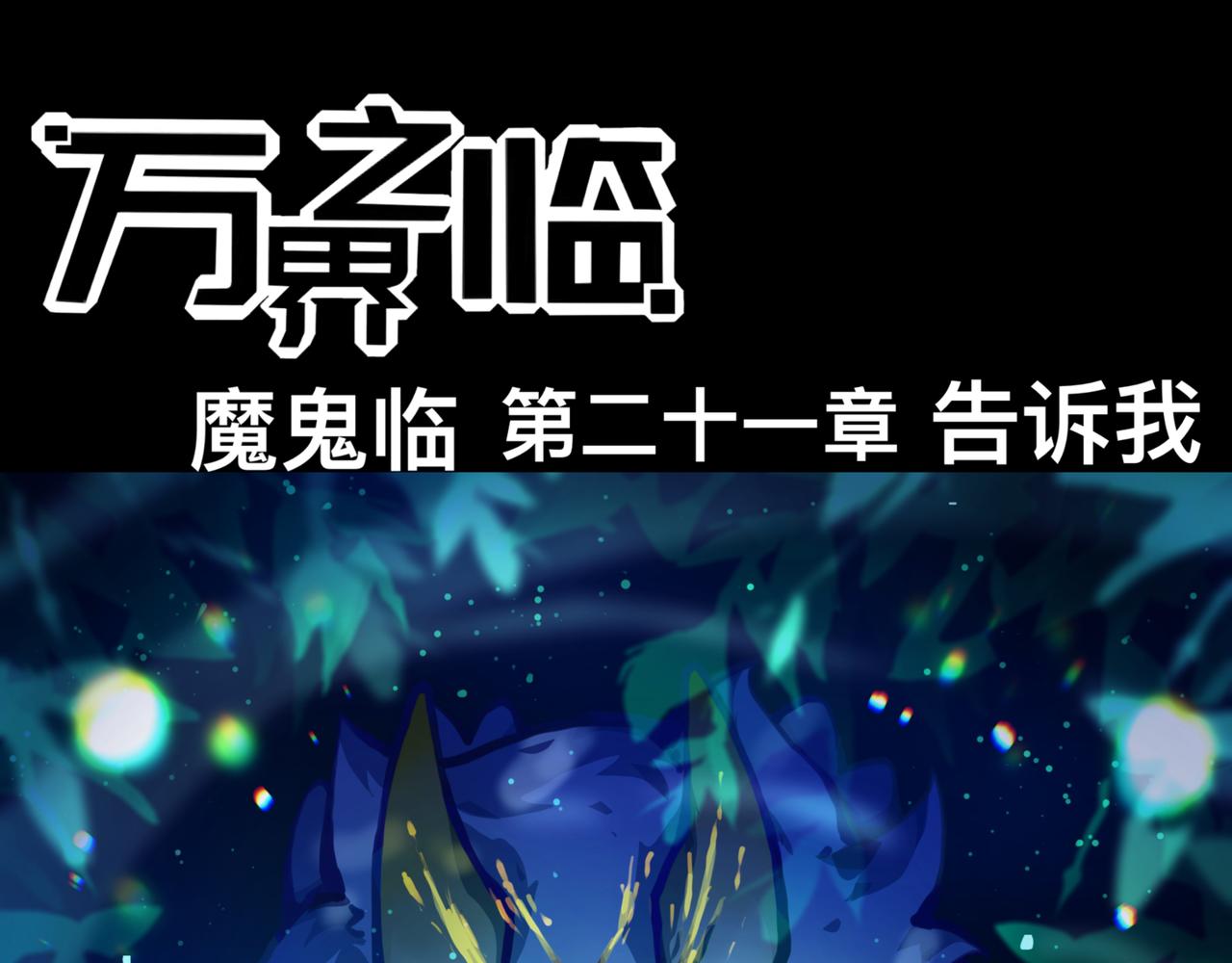 《万界之临》告诉我 第1页