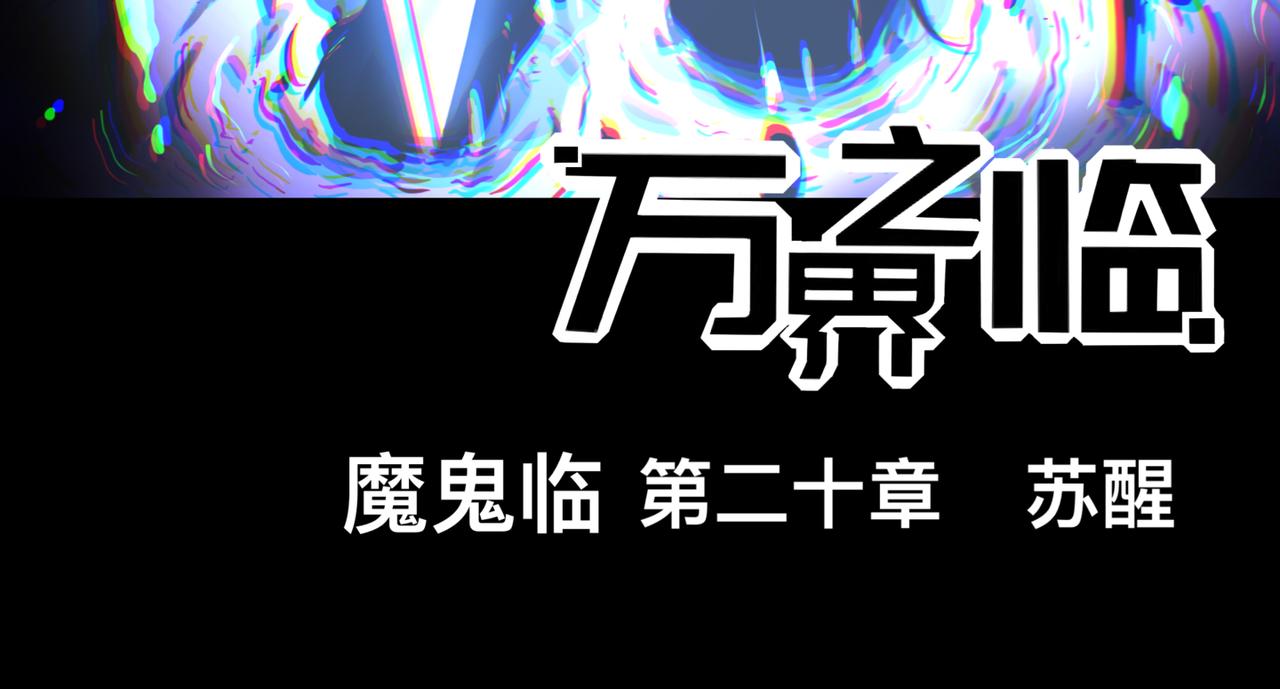《万界之临》苏醒 第3页