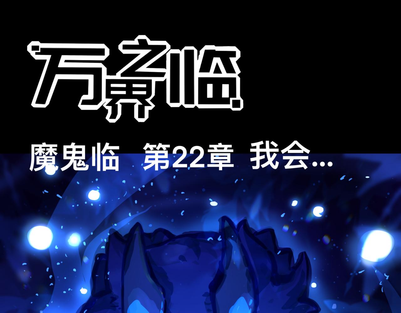 《万界之临》我会… 第1页