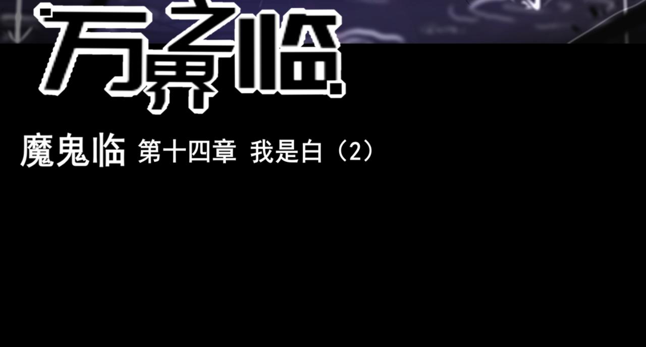 《万界之临》我是白（2） 第3页