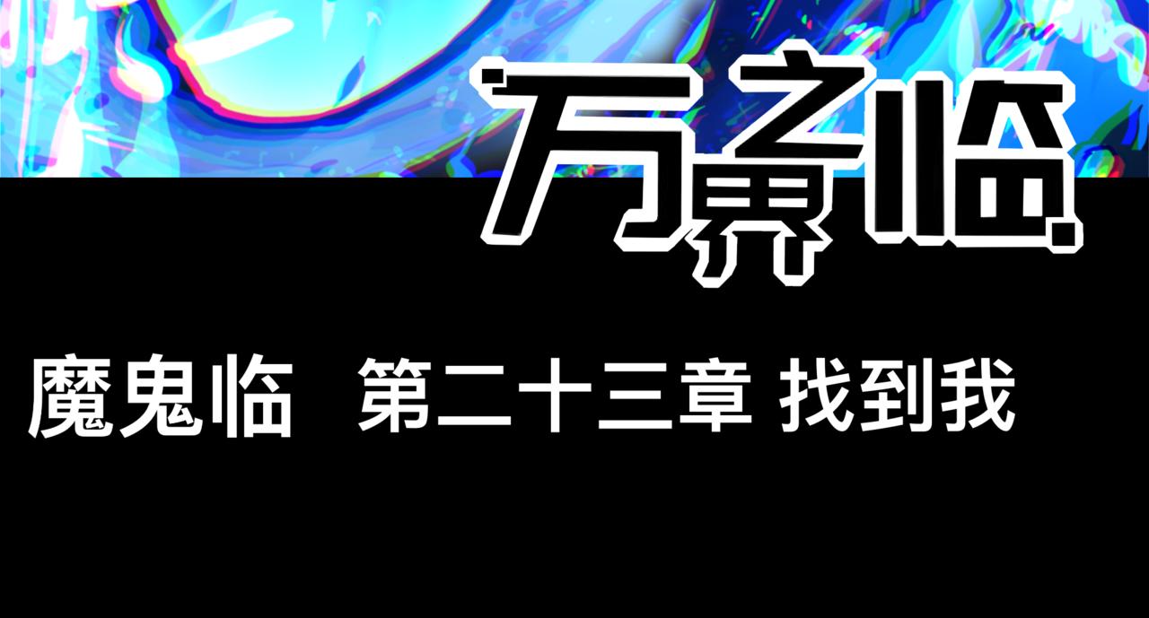《万界之临》找到我 第3页