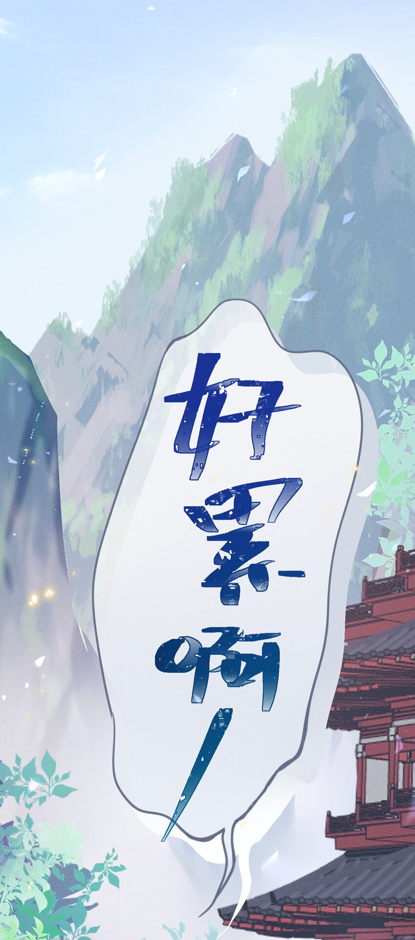 《反派徒弟背着我重生了》第04话 我要收你为徒 第13页