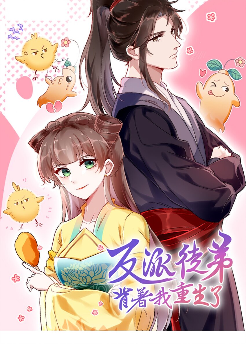 《反派徒弟背着我重生了》第03话 这正道至尊，好怪 第1页