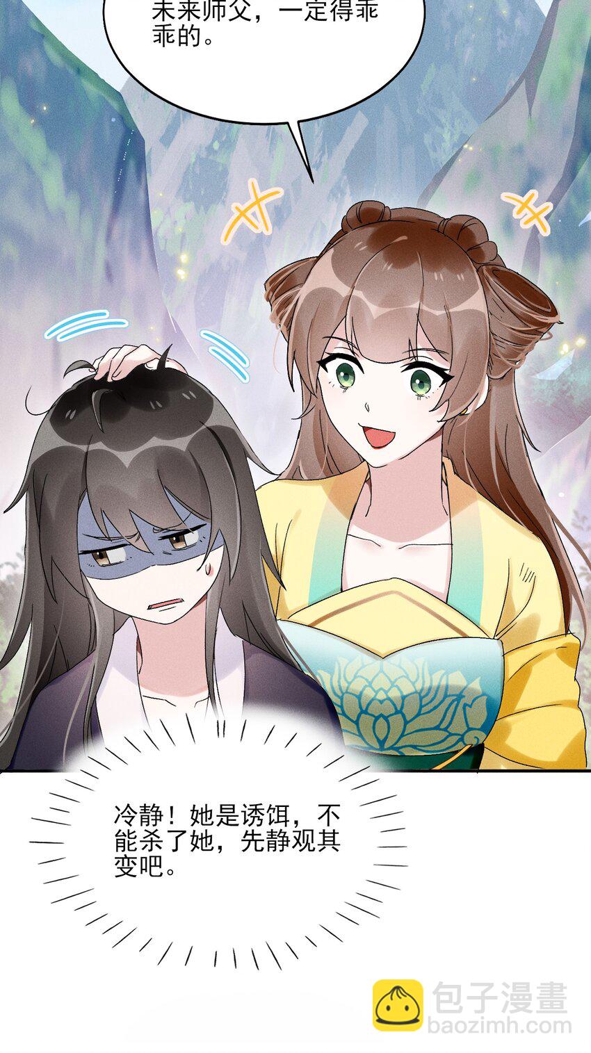 《反派徒弟背着我重生了》第02话 鸡汤来咯 第28页