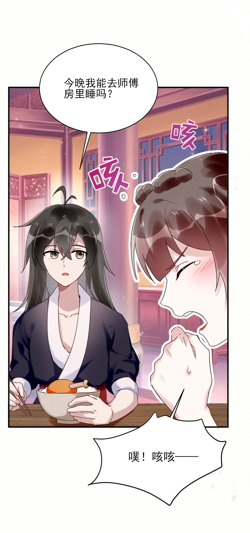 《反派徒弟背着我重生了》第06话 一起睡吧 第27页