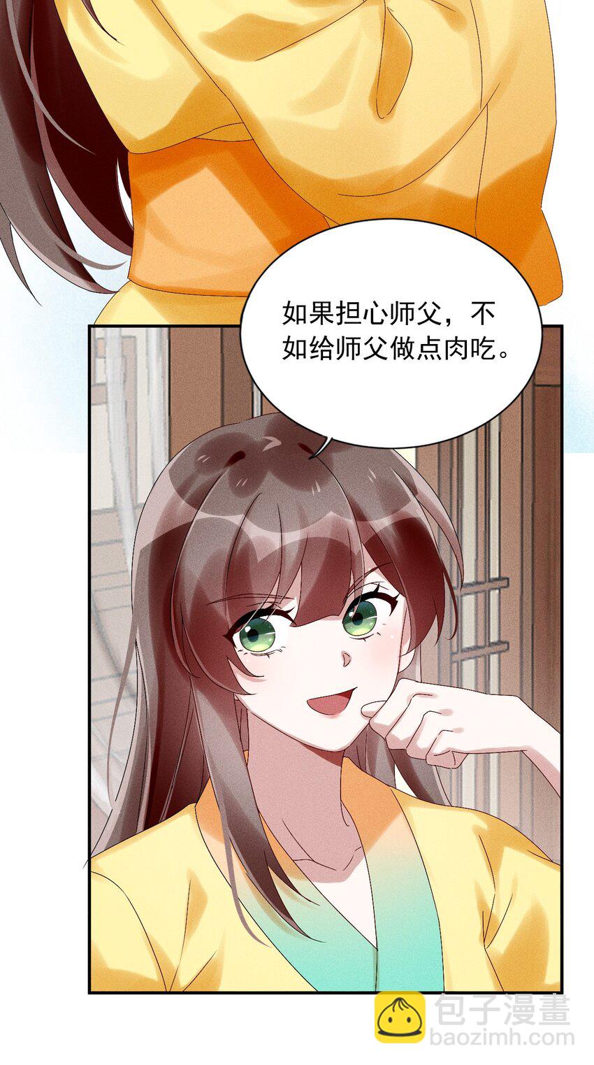 《反派徒弟背着我重生了》第08话 来自徒弟的关心 第21页