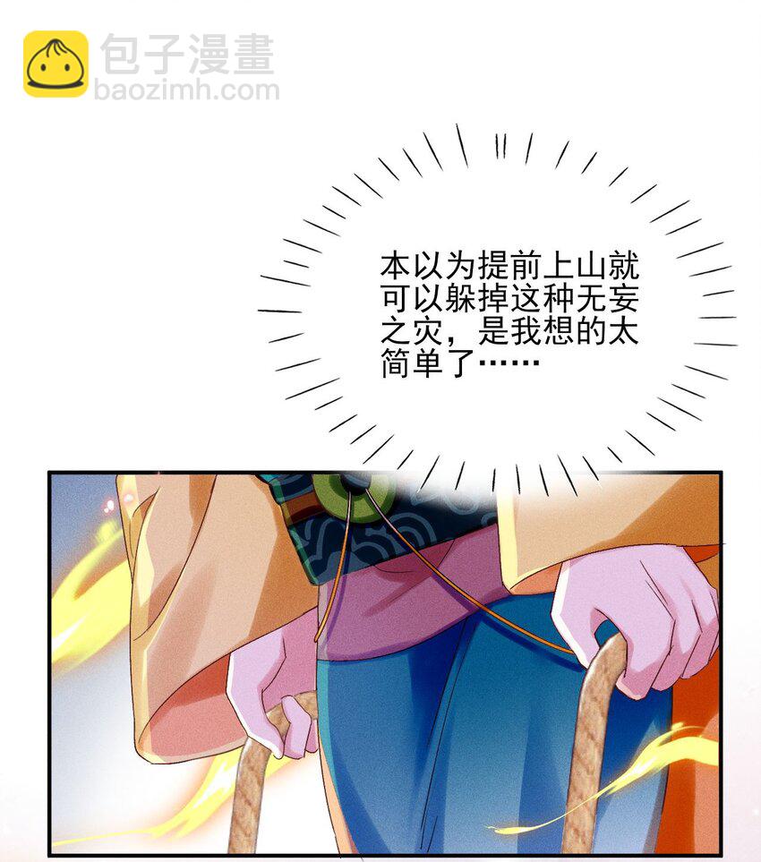 《反派徒弟背着我重生了》第05话 放开我徒弟 第30页