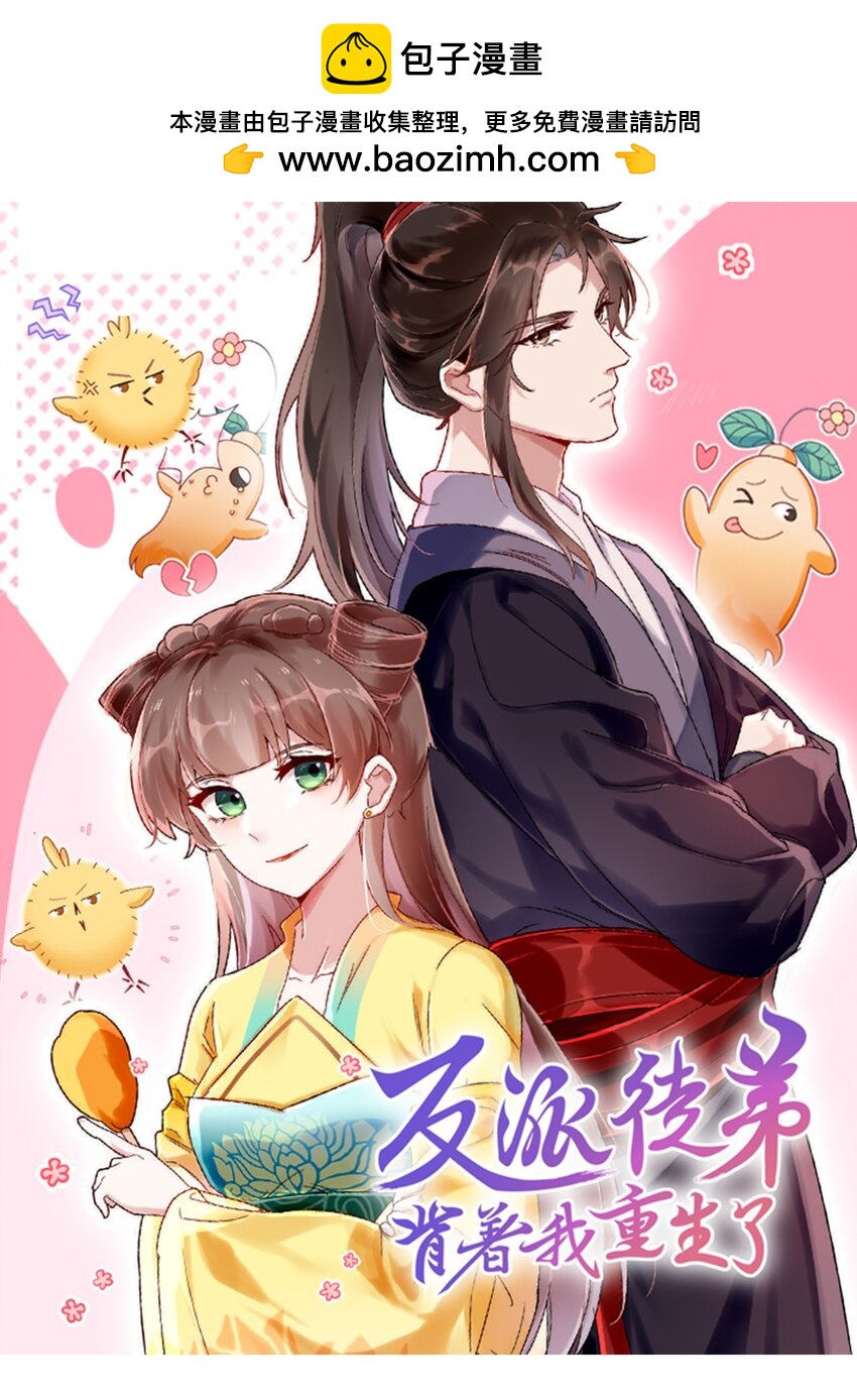 《反派徒弟背着我重生了》第16话 关系破冰 第1页