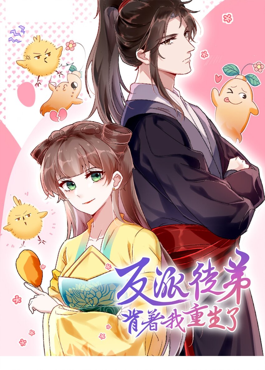 《反派徒弟背着我重生了》第17话 南玄安的门徒 第1页