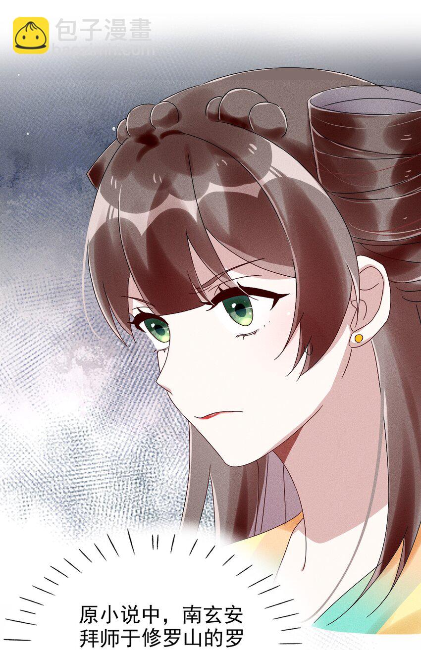 《反派徒弟背着我重生了》第17话 南玄安的门徒 第27页