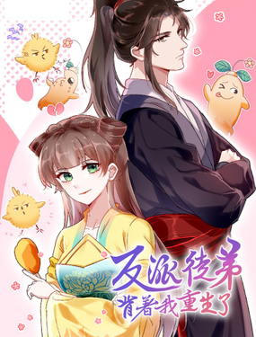 《反派徒弟背着我重生了》漫画封面图 - tl漫画