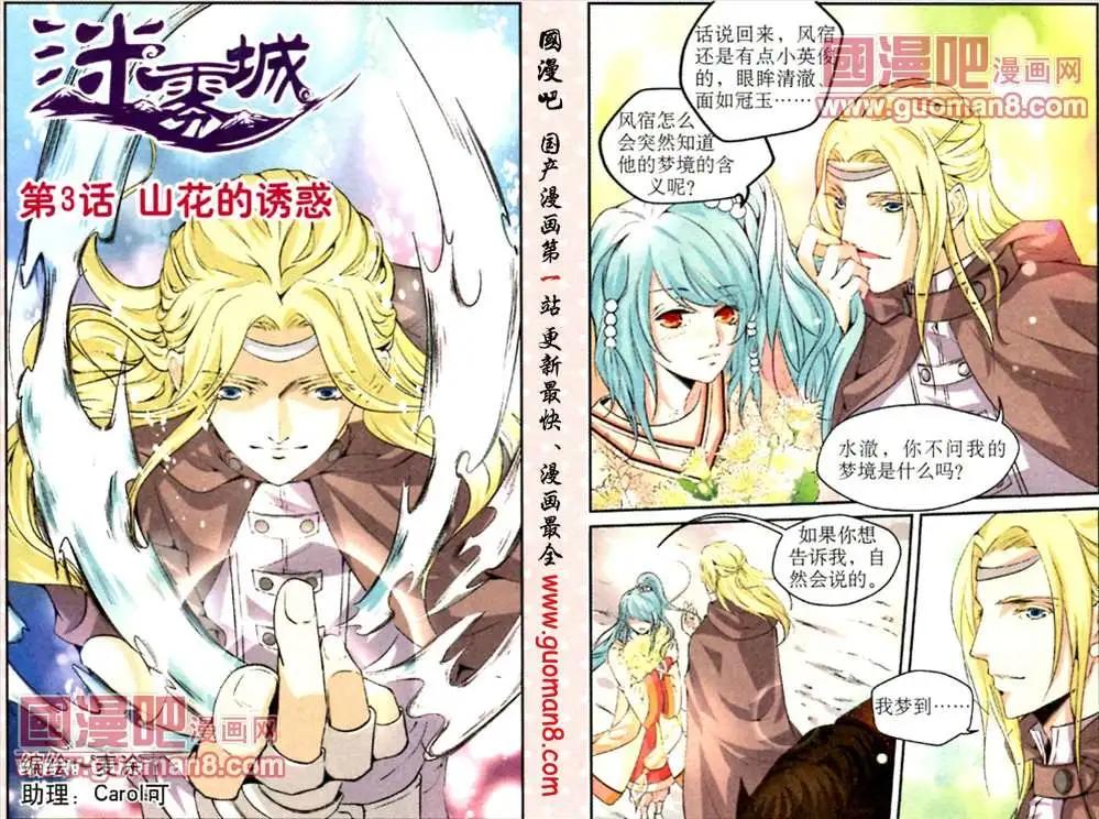 《迷雾城》3话 山花的诱惑 第1页