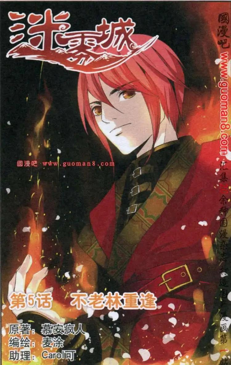 《迷雾城》5话 不老林重逢 第1页