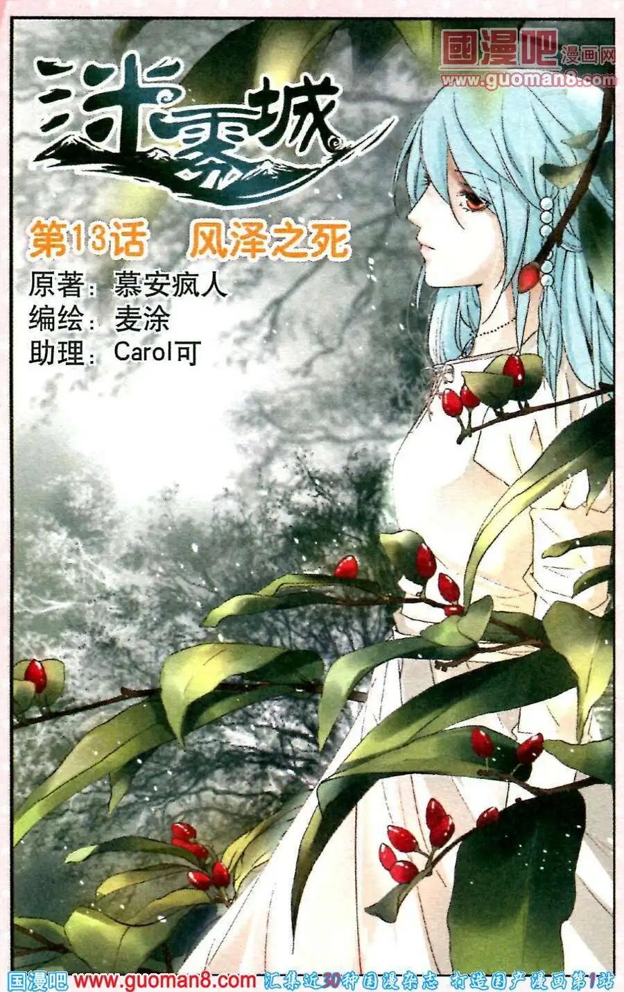 《迷雾城》第13话 风泽之死 第1页