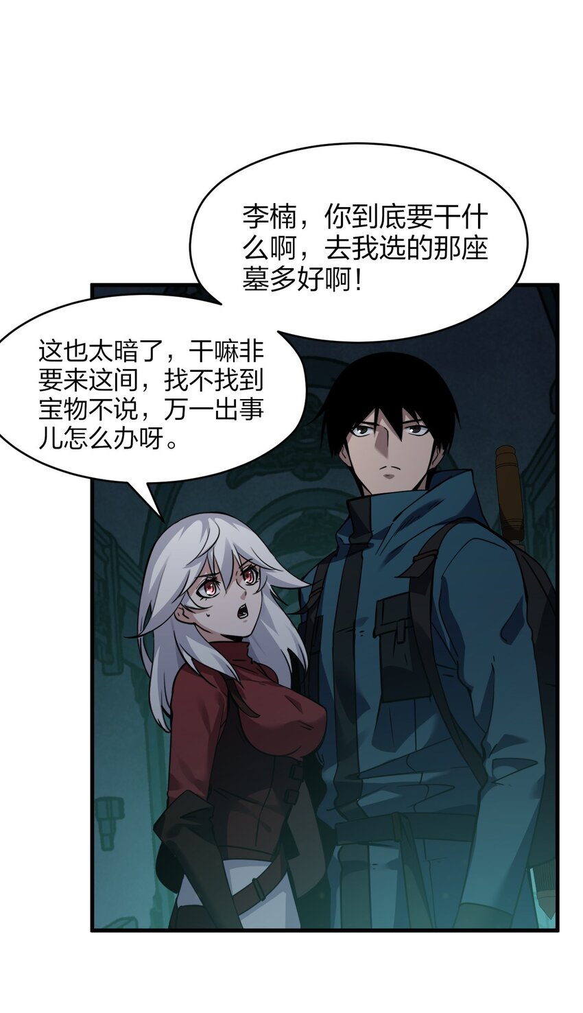 《我下场探墓，却满脸弹幕》2 下场探墓 第37页