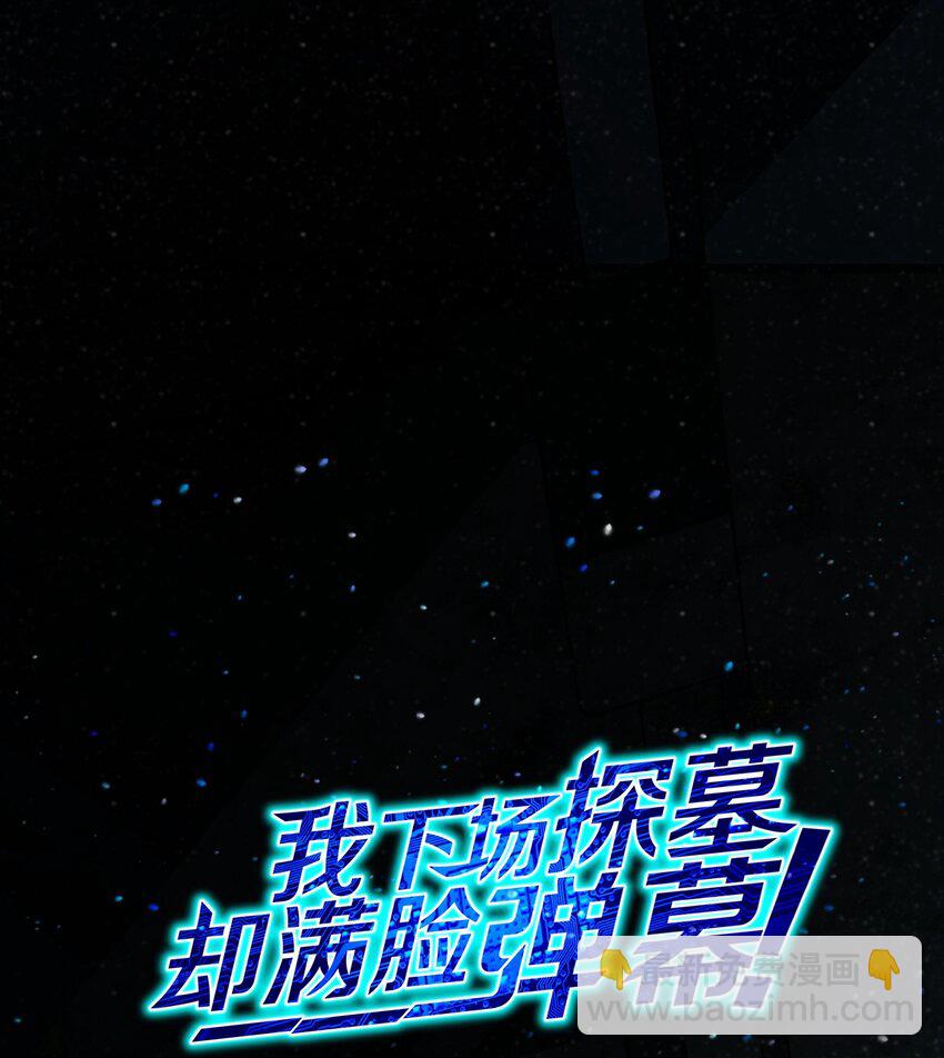 《我下场探墓，却满脸弹幕》1 满脸弹幕 第2页