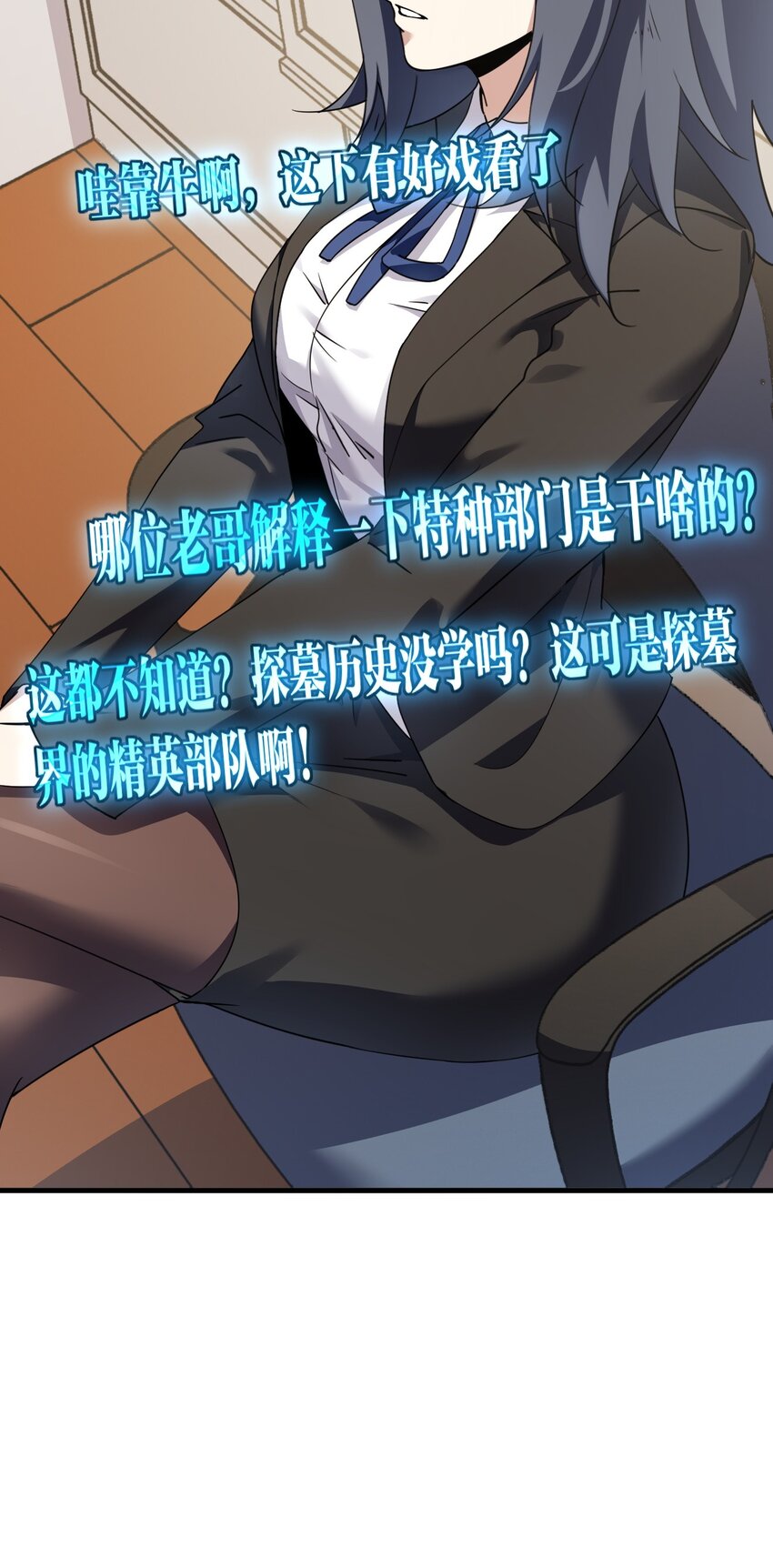 《我下场探墓，却满脸弹幕》5 特种部门 第49页