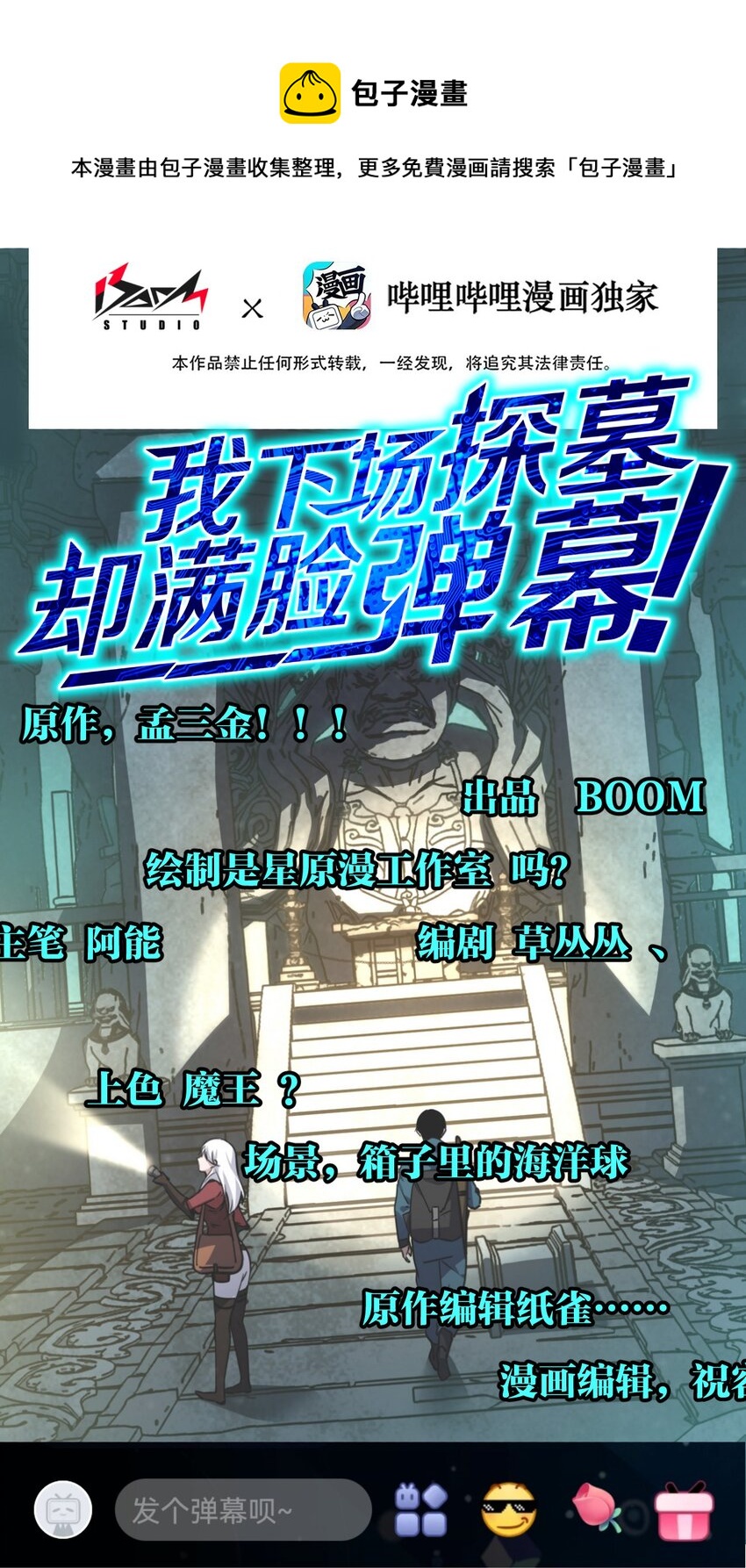 《我下场探墓，却满脸弹幕》7 墓中惊魂（上） 第1页